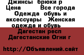 Джинсы, брюки р 27 › Цена ­ 300 - Все города Одежда, обувь и аксессуары » Женская одежда и обувь   . Дагестан респ.,Дагестанские Огни г.